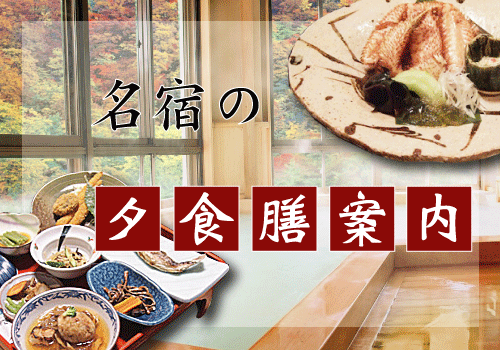 名宿の夕食膳案内