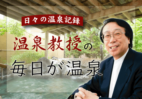 温泉教授の毎日が温泉